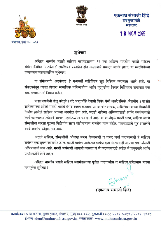 श्री. एकनाथ शिंदे